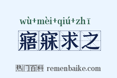 寤寐求之是什么意思的图片